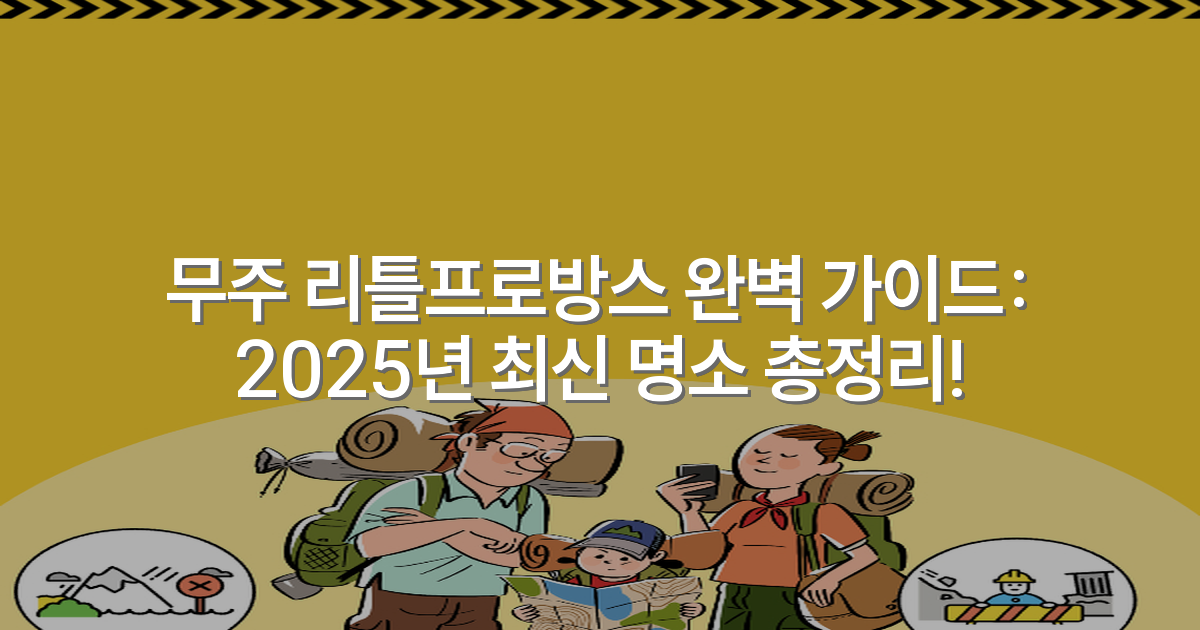 무주 리틀프로방스 완벽 가이드: 2025년 최신 명소 총정리!