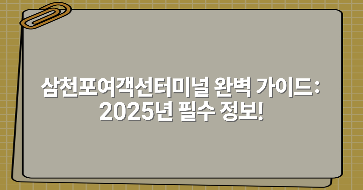 삼천포여객선터미널 완벽 가이드: 2025년 필수 정보!