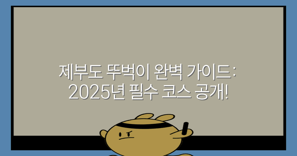 제부도 뚜벅이 완벽 가이드: 2025년 필수 코스 공개!