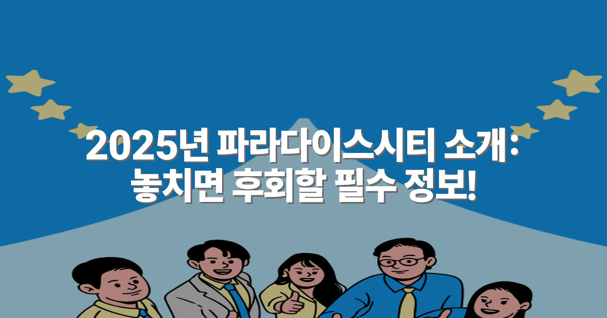 2025년 파라다이스시티 소개: 놓치면 후회할 필수 정보!