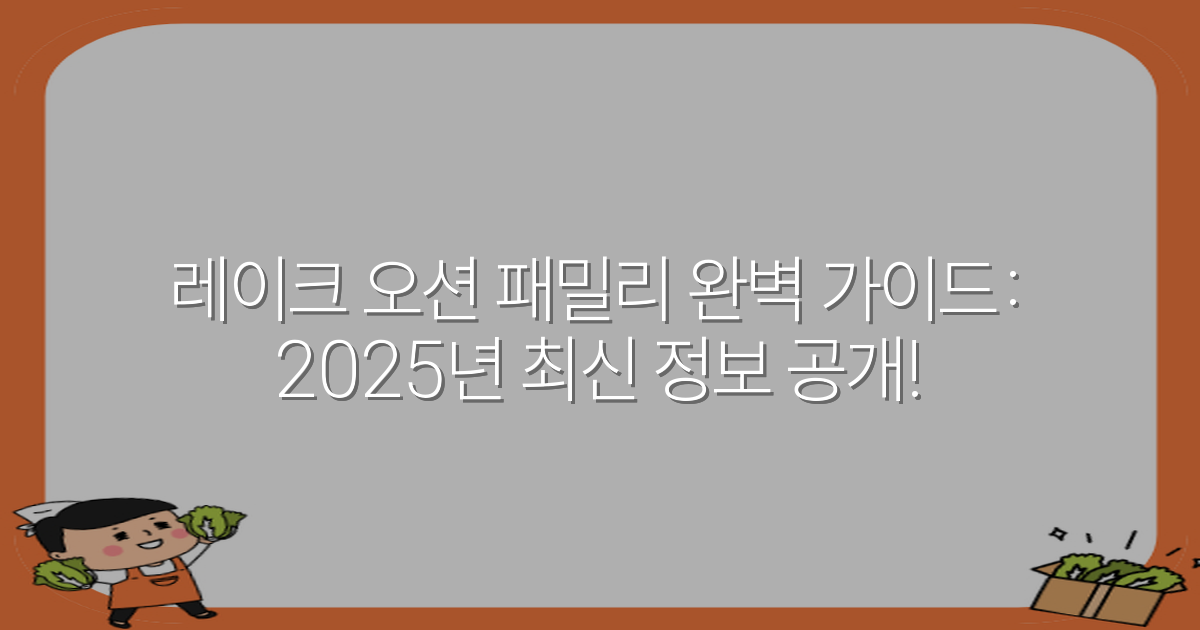 레이크 오션 패밀리 완벽 가이드: 2025년 최신 정보 공개!