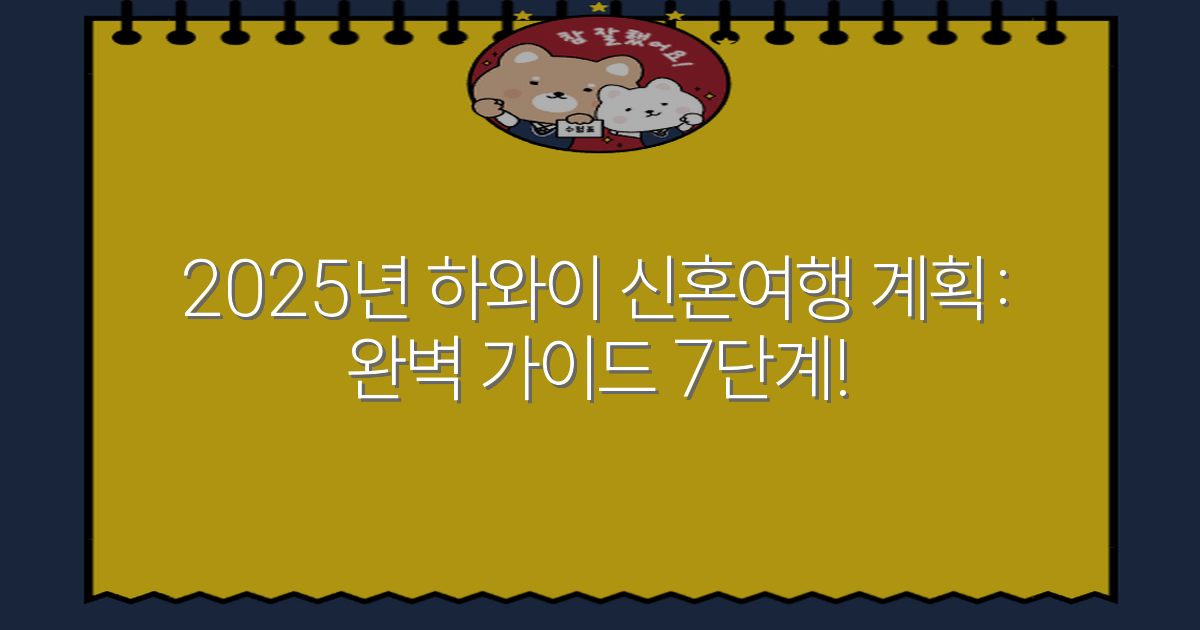 2025년 하와이 신혼여행 계획: 완벽 가이드 7단계!