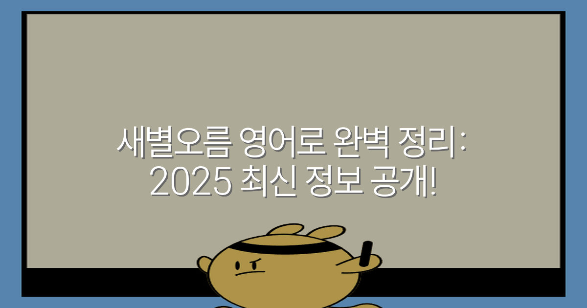 새별오름 영어로 완벽 정리: 2025 최신 정보 공개!