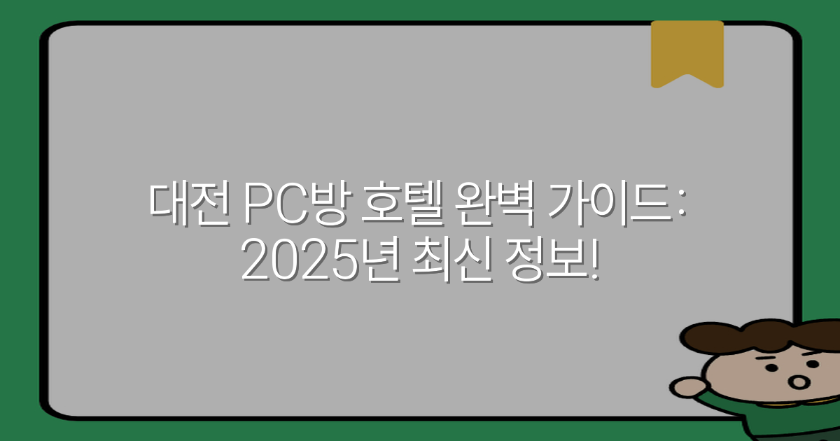 대전 PC방 호텔 완벽 가이드: 2025년 최신 정보!