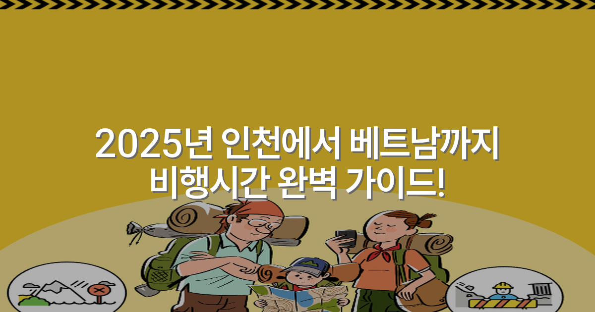 2025년 인천에서 베트남까지 비행시간 완벽 가이드!