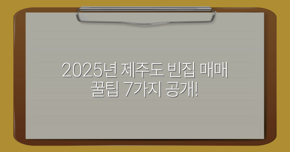 2025년 제주도 빈집 매매 꿀팁 7가지 공개!