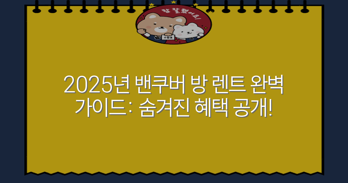 2025년 밴쿠버 방 렌트 완벽 가이드: 숨겨진 혜택 공개!