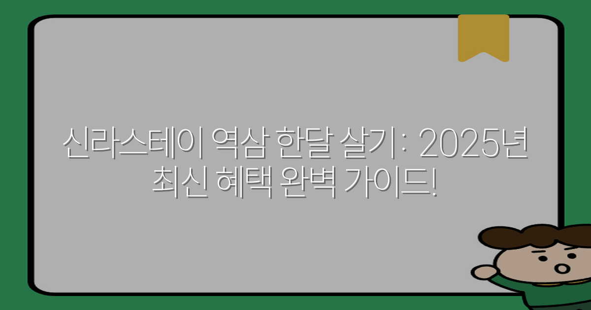신라스테이 역삼 한달 살기: 2025년 최신 혜택 완벽 가이드!