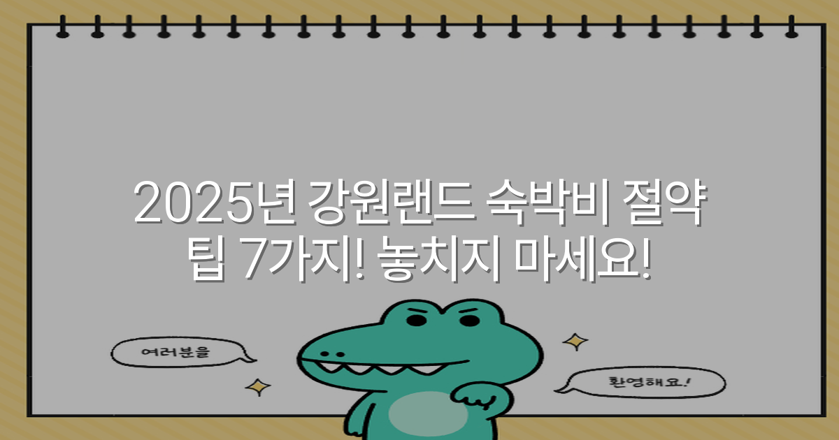 2025년 강원랜드 숙박비 절약 팁 7가지! 놓치지 마세요!