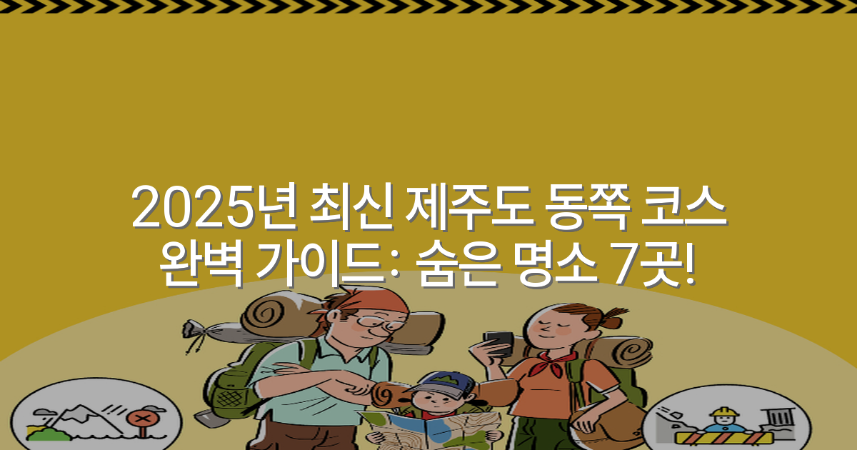 2025년 최신 제주도 동쪽 코스 완벽 가이드: 숨은 명소 7곳!