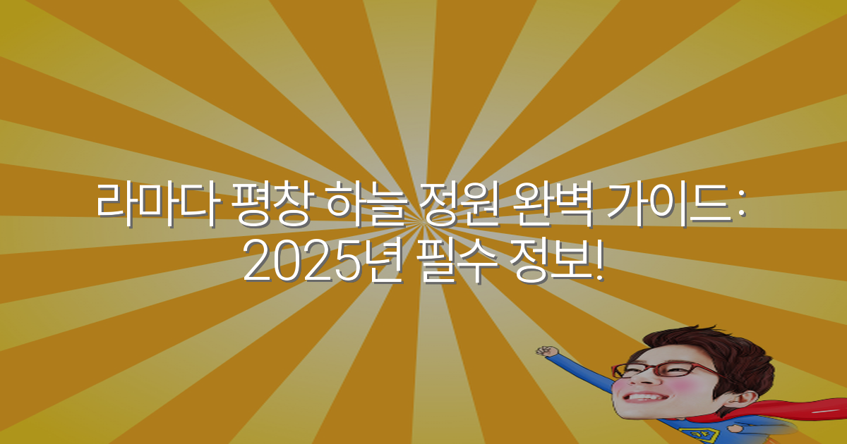라마다 평창 하늘 정원 완벽 가이드: 2025년 필수 정보!