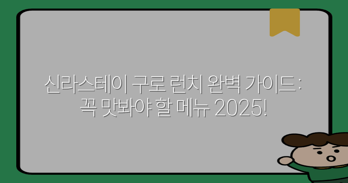 신라스테이 구로 런치 완벽 가이드: 꼭 맛봐야 할 메뉴 2025!