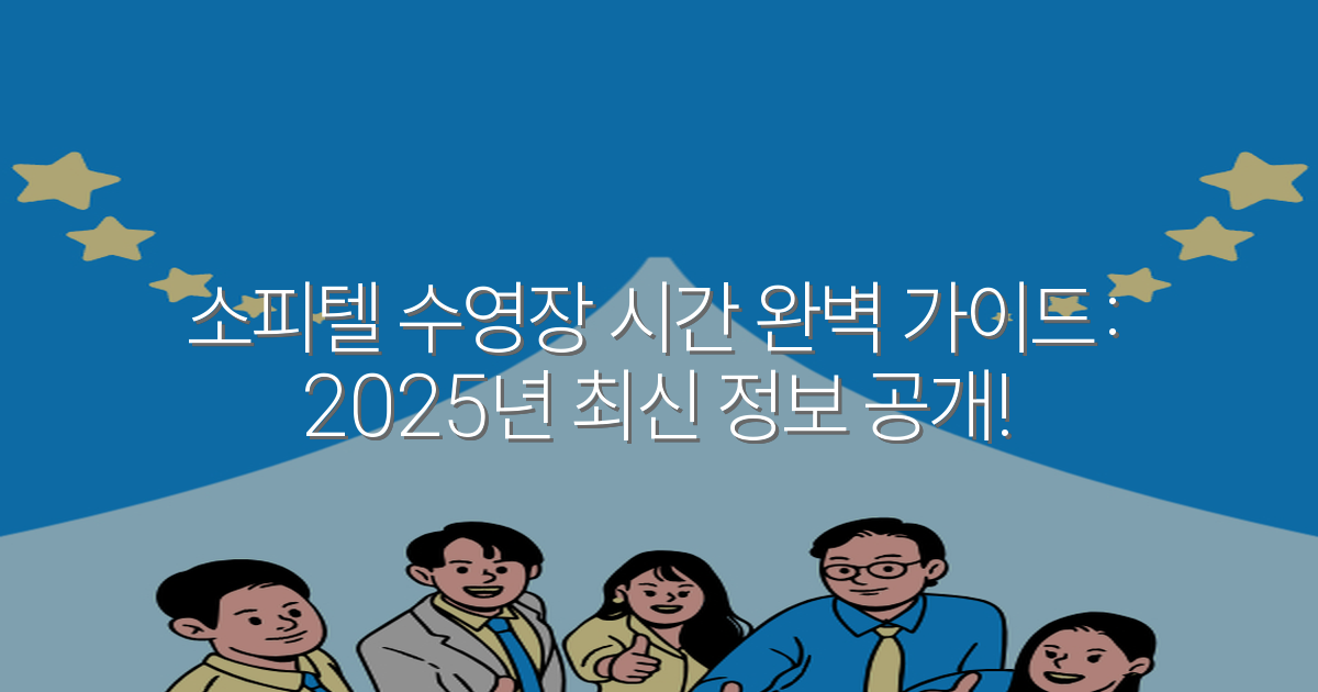 소피텔 수영장 시간 완벽 가이드: 2025년 최신 정보 공개!