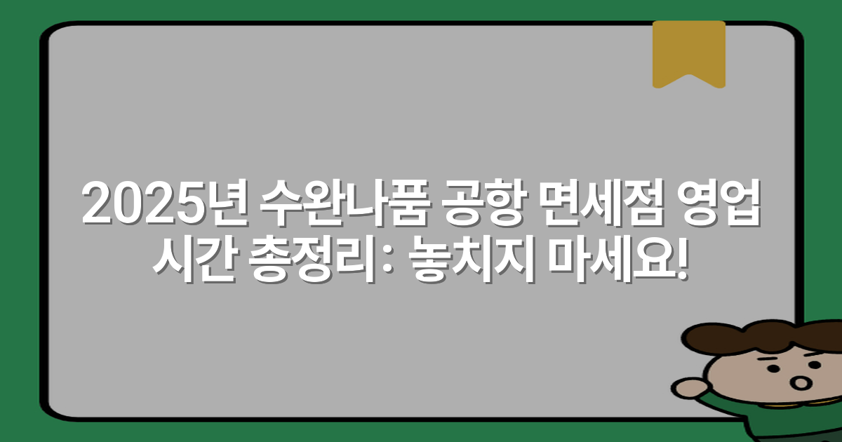 2025년 수완나품 공항 면세점 영업 시간 총정리: 놓치지 마세요!