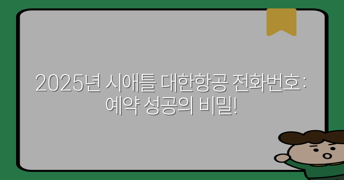 2025년 시애틀 대한항공 전화번호: 예약 성공의 비밀!