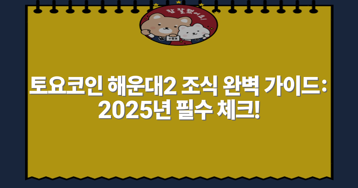 토요코인 해운대2 조식 완벽 가이드: 2025년 필수 체크!