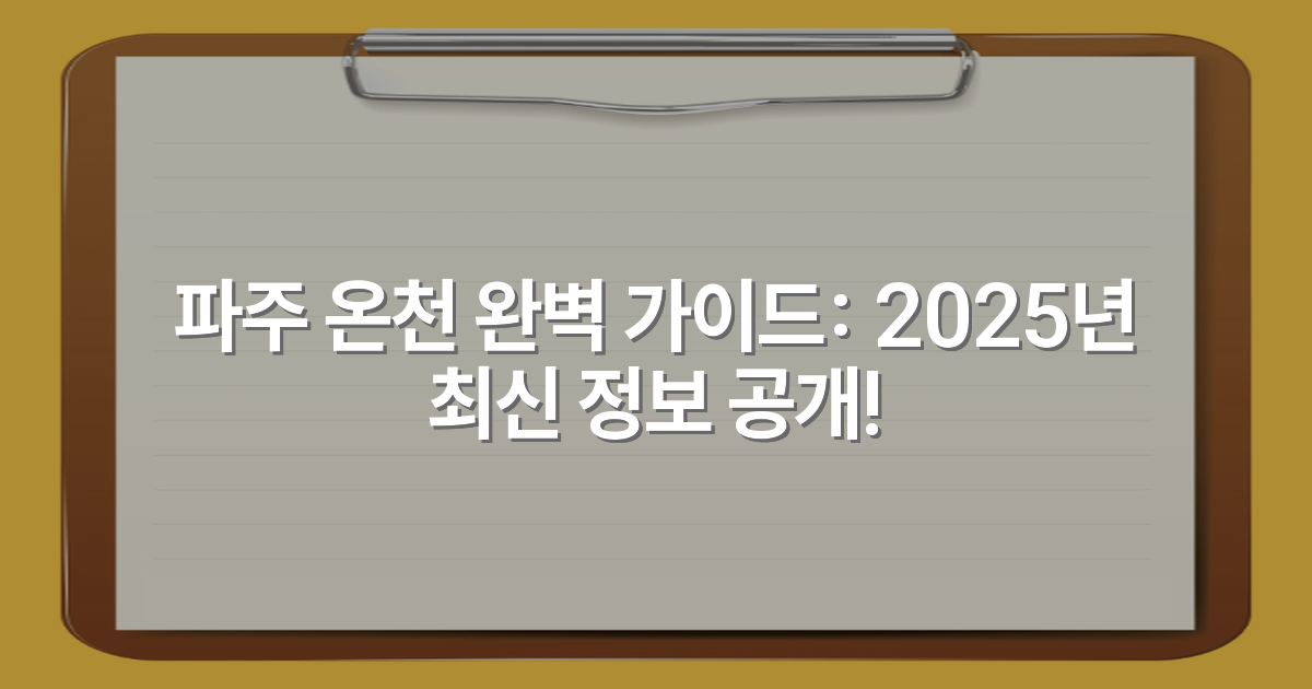파주 온천 완벽 가이드: 2025년 최신 정보 공개!