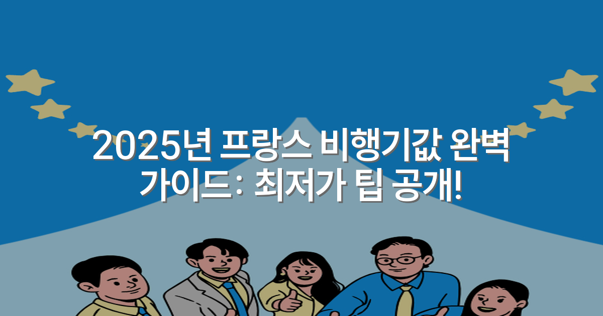 2025년 프랑스 비행기값 완벽 가이드: 최저가 팁 공개!