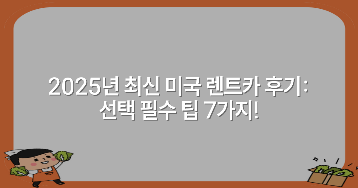 2025년 최신 미국 렌트카 후기: 선택 필수 팁 7가지!