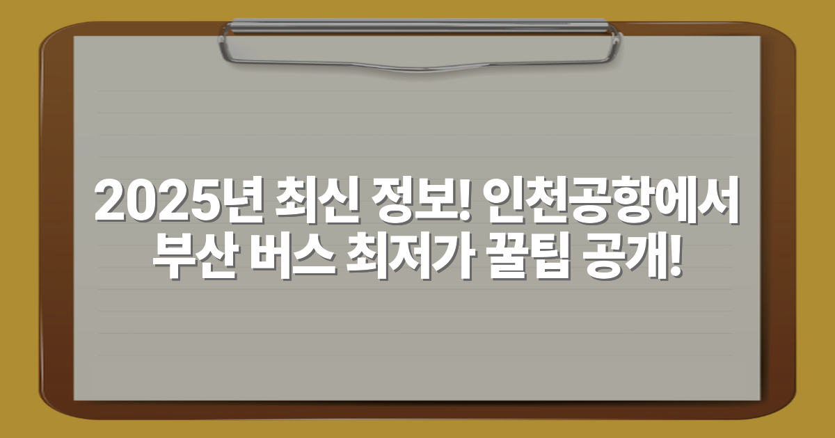 2025년 최신 정보! 인천공항에서 부산 버스 최저가 꿀팁 공개!