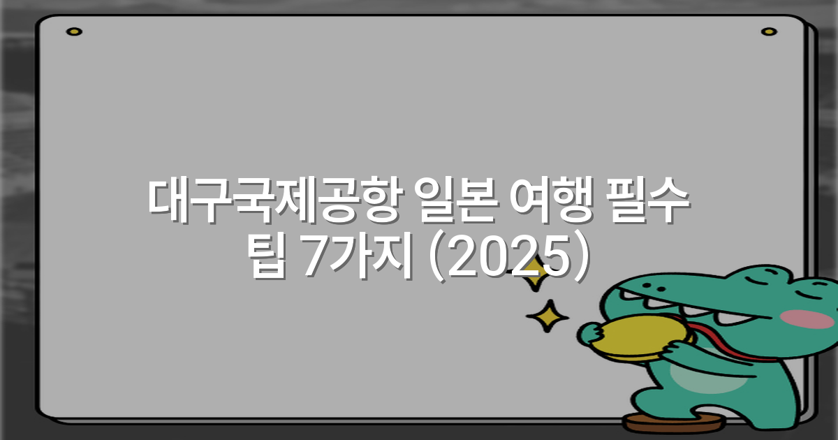 대구국제공항 일본 여행 필수 팁 7가지 (2025)