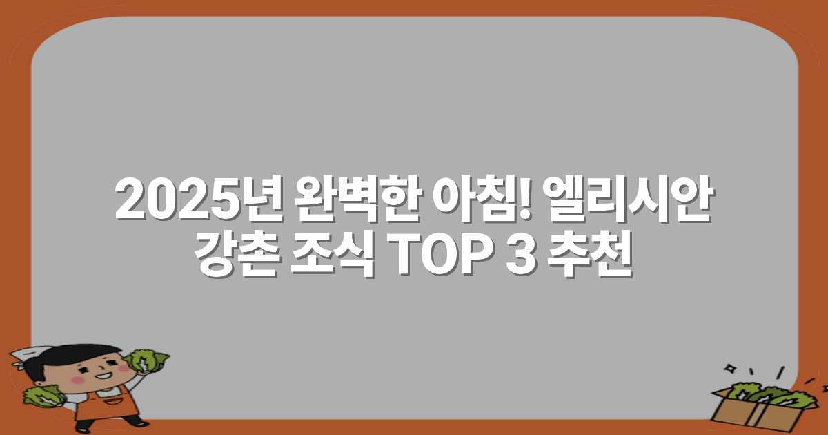 2025년 완벽한 아침! 엘리시안 강촌 조식 TOP 3 추천