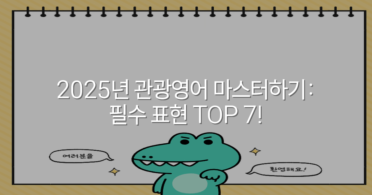 2025년 관광영어 마스터하기: 필수 표현 TOP 7!