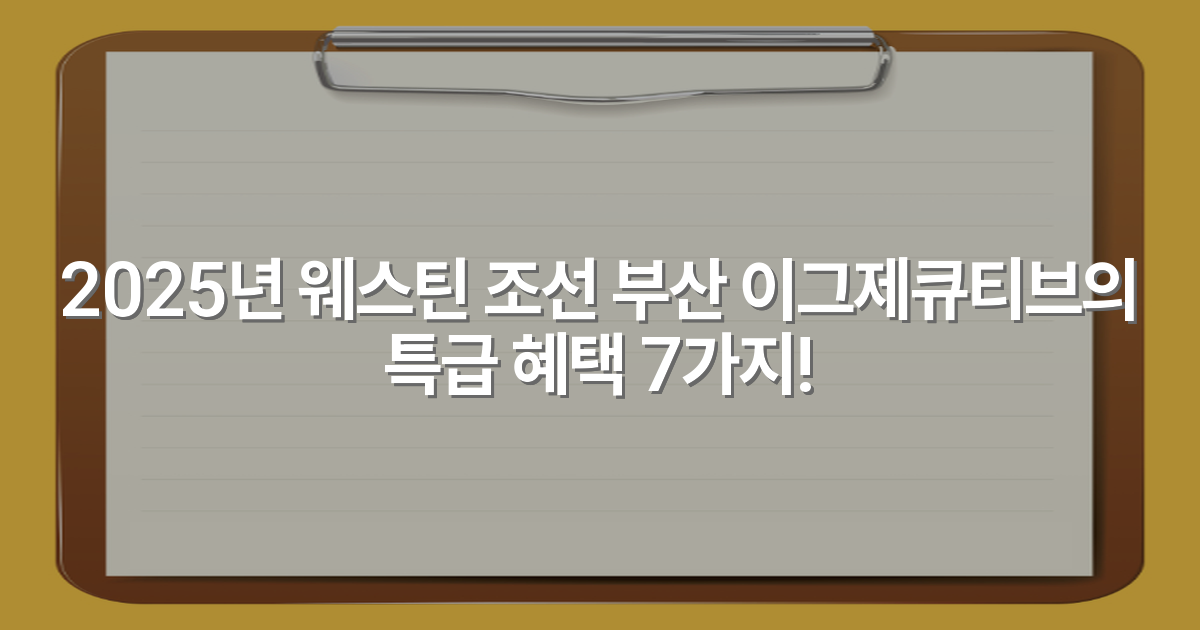 2025년 웨스틴 조선 부산 이그제큐티브의 특급 혜택 7가지!