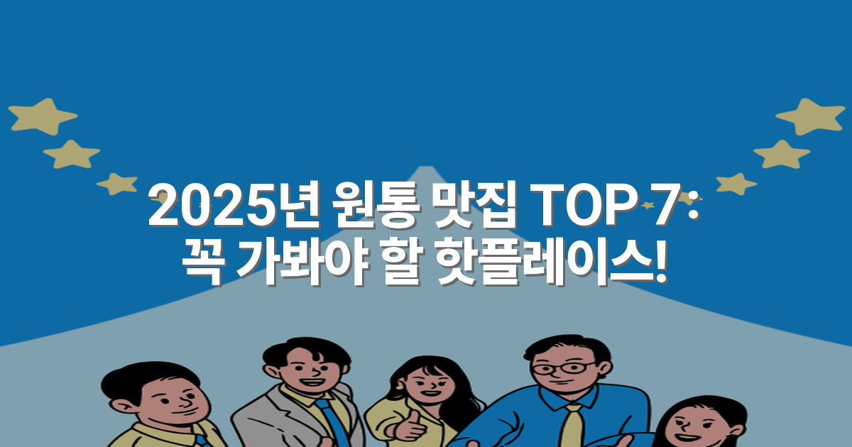 2025년 원통 맛집 TOP 7: 꼭 가봐야 할 핫플레이스!