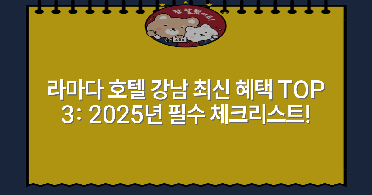 라마다 호텔 강남 최신 혜택 TOP 3: 2025년 필수 체크리스트!