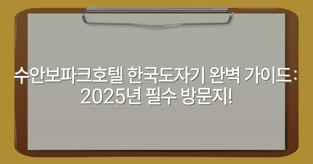 수안보파크호텔 한국도자기 완벽 가이드: 2025년 필수 방문지!