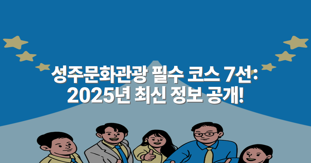 성주문화관광 필수 코스 7선: 2025년 최신 정보 공개!