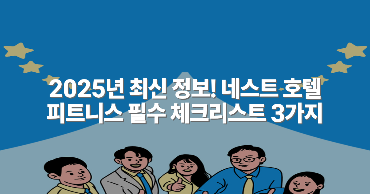 2025년 최신 정보! 네스트 호텔 피트니스 필수 체크리스트 3가지