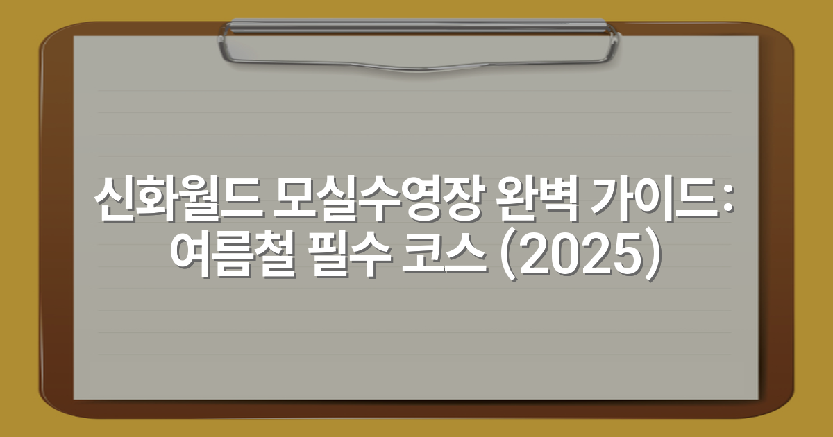 신화월드 모실수영장 완벽 가이드: 여름철 필수 코스 (2025)