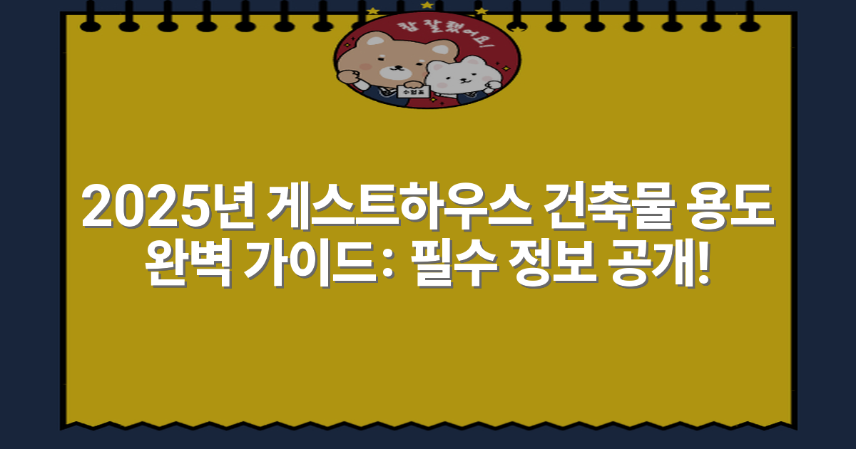 2025년 게스트하우스 건축물 용도 완벽 가이드: 필수 정보 공개!