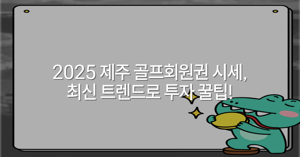 2025 제주 골프회원권 시세, 최신 트렌드로 투자 꿀팁!