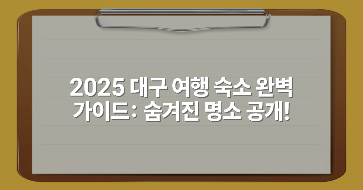 2025 대구 여행 숙소 완벽 가이드: 숨겨진 명소 공개!