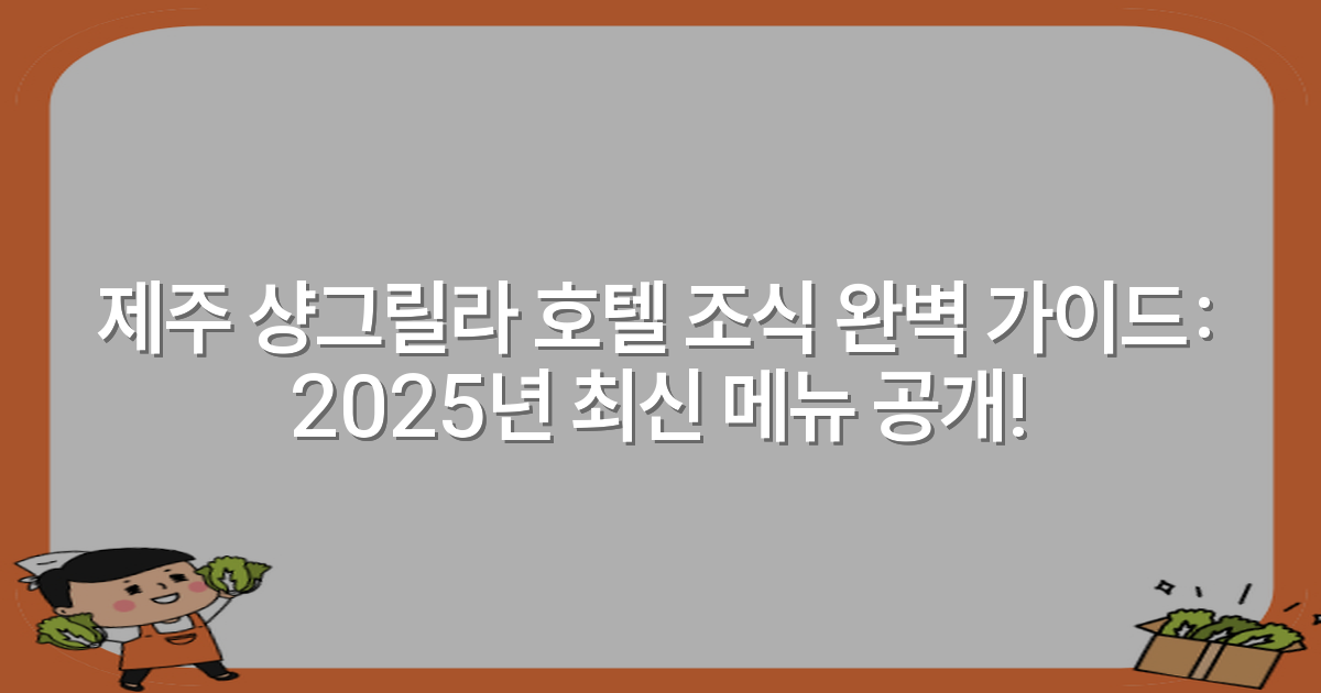 제주 샹그릴라 호텔 조식 완벽 가이드: 2025년 최신 메뉴 공개!