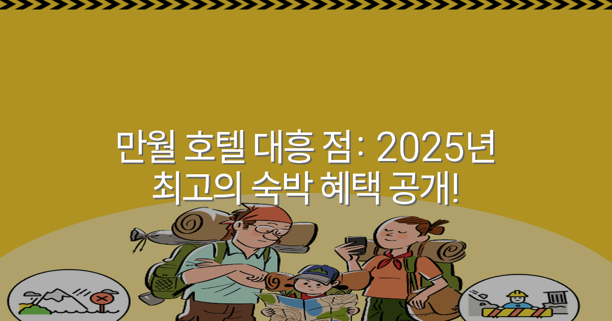 만월 호텔 대흥 점: 2025년 최고의 숙박 혜택 공개!