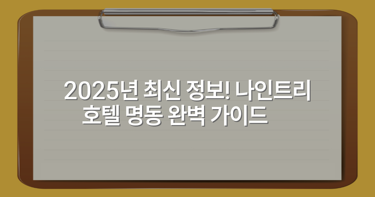 2025년 최신 정보! 나인트리 호텔 명동 완벽 가이드✨
