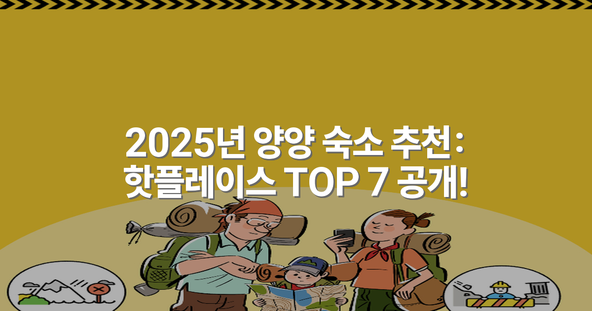 2025년 양양 숙소 추천: 핫플레이스 TOP 7 공개!