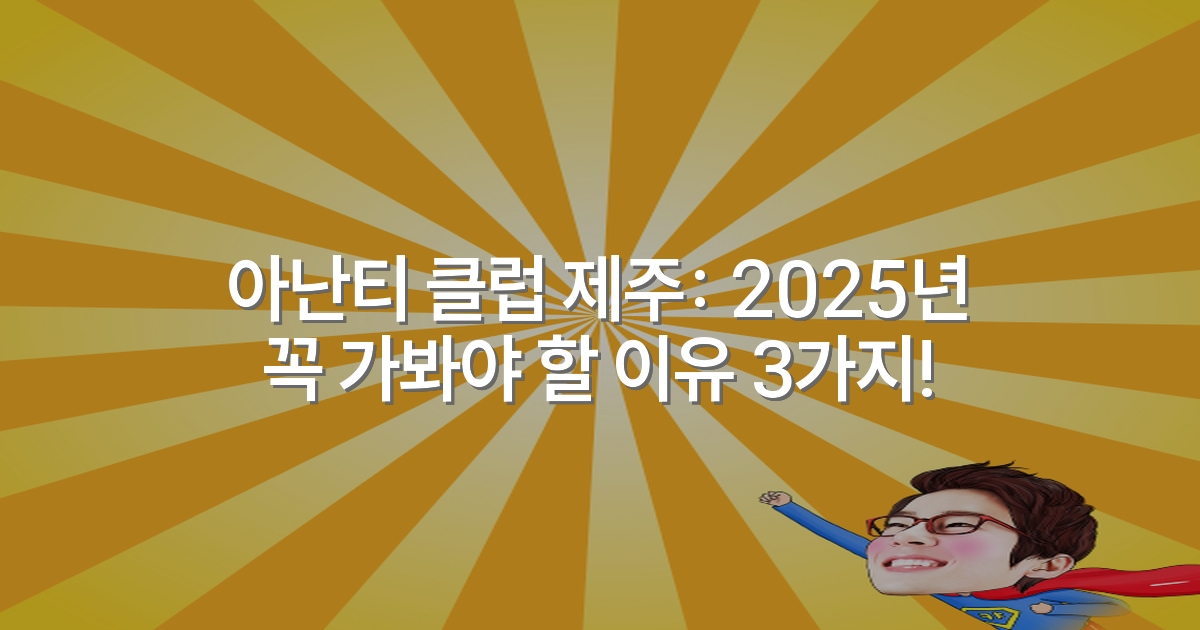 아난티 클럽 제주: 2025년 꼭 가봐야 할 이유 3가지!