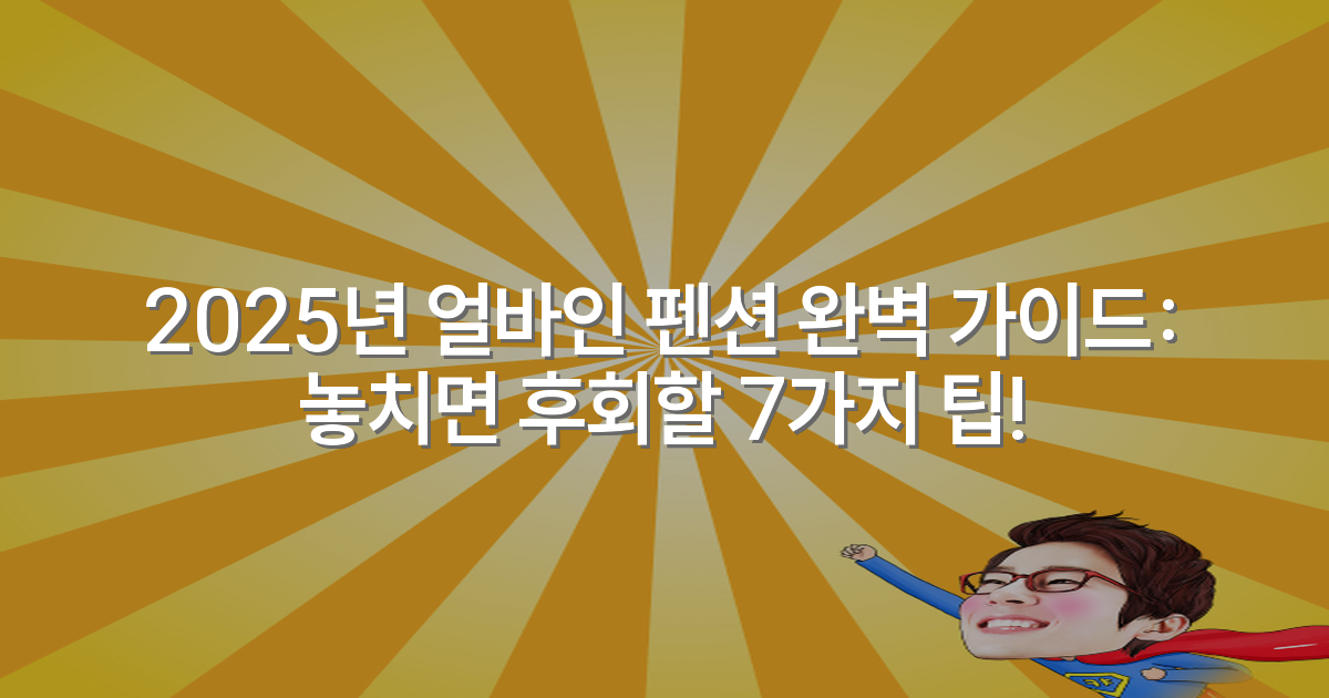 2025년 얼바인 펜션 완벽 가이드: 놓치면 후회할 7가지 팁!