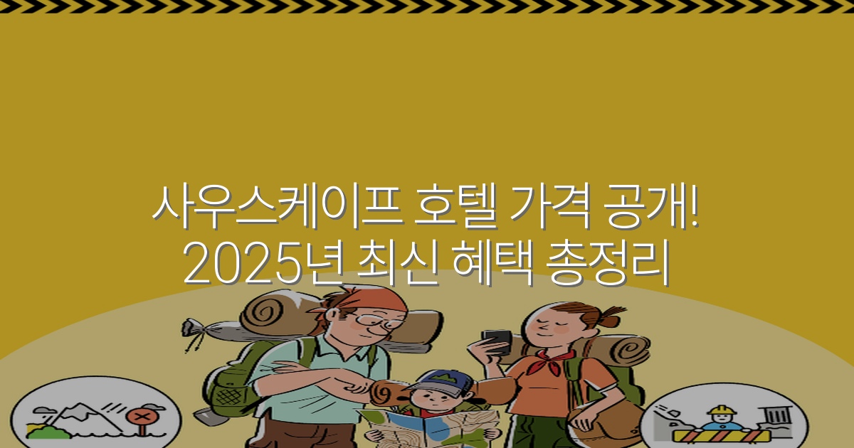 사우스케이프 호텔 가격 공개! 2025년 최신 혜택 총정리