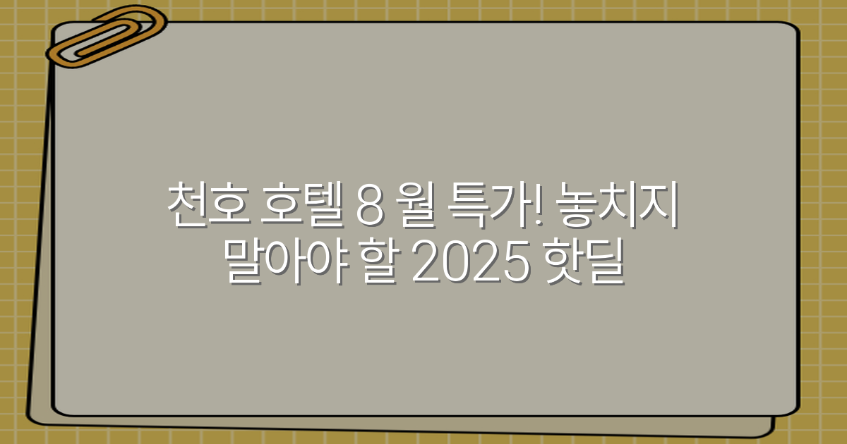 천호 호텔 8 월 특가! 놓치지 말아야 할 2025 핫딜
