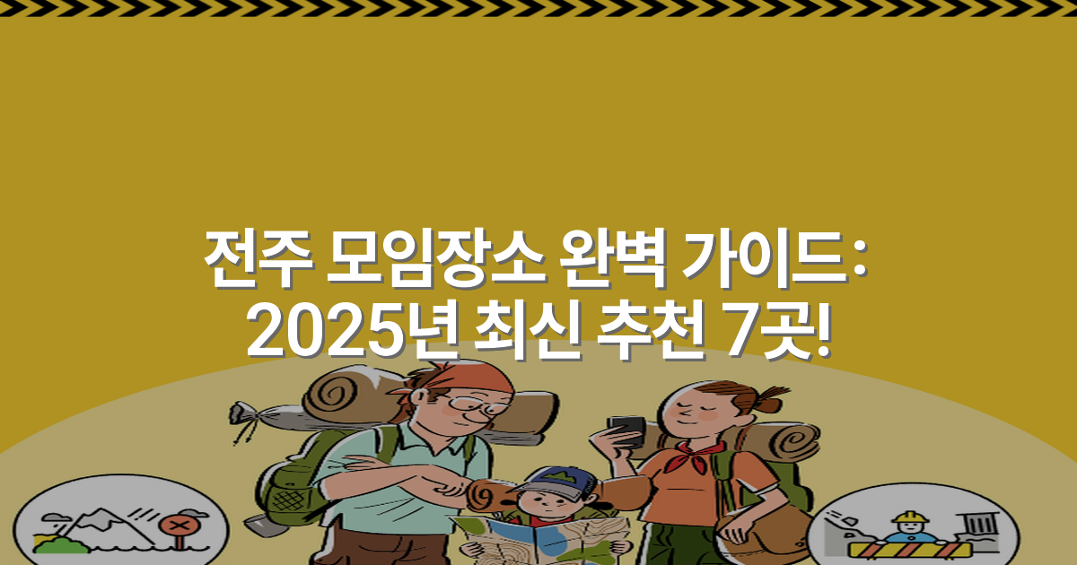 전주 모임장소 완벽 가이드: 2025년 최신 추천 7곳!
