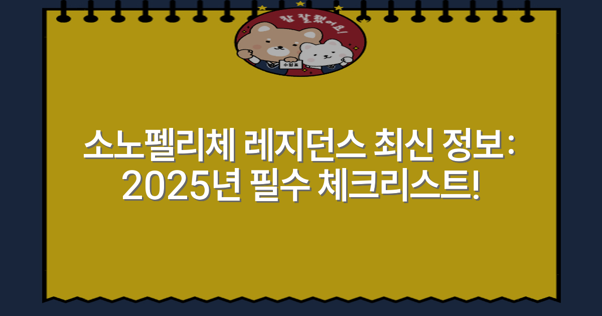 소노펠리체 레지던스 최신 정보: 2025년 필수 체크리스트!