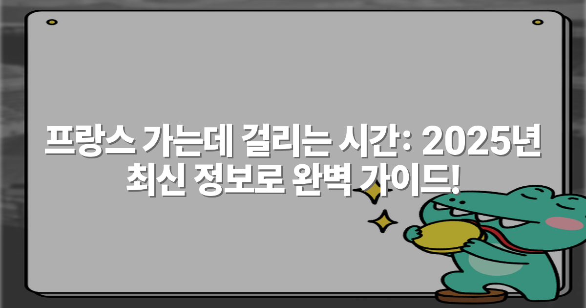 프랑스 가는데 걸리는 시간: 2025년 최신 정보로 완벽 가이드!