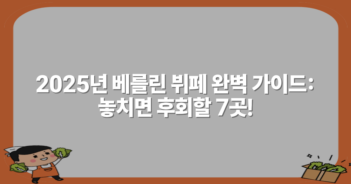 2025년 베를린 뷔페 완벽 가이드: 놓치면 후회할 7곳!