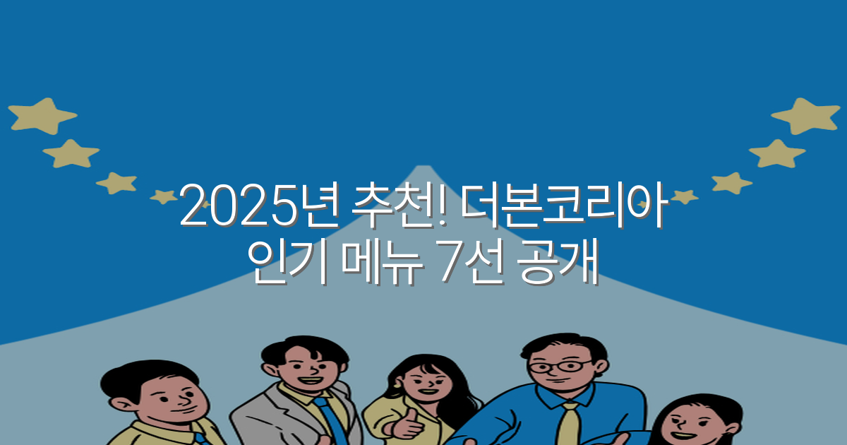 2025년 추천! 더본코리아 인기 메뉴 7선 공개